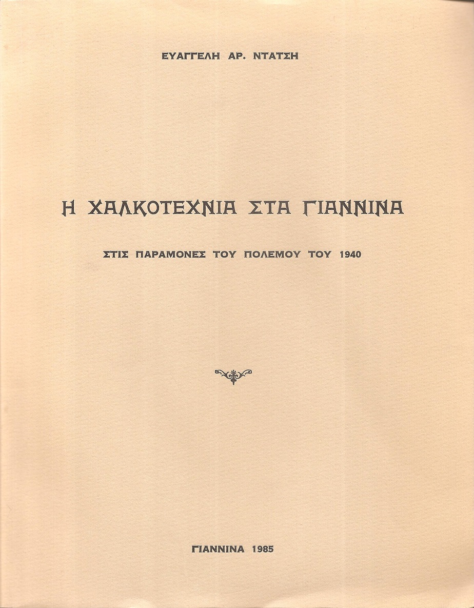 Η χαλκοτεχνία στα Γιάννινα στις παραμονές του πολέμου του 1940
