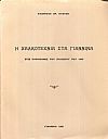 Η χαλκοτεχνία στα Γιάννινα στις παραμονές του πολέμου του 1940