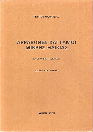 Αρραβώνες και γάμοι μικρής ηλικίας, Λαογραφική εξέταση