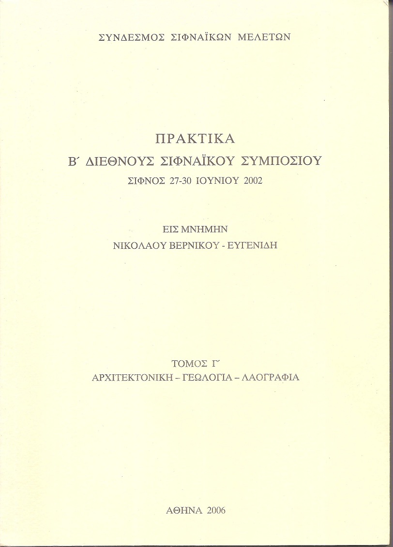 Πρακτικά Β΄Διεθνούς Σιφναϊκού Συμποσίου. Σίφνος 27-30 Ιουνίου 2002
