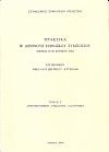 Πρακτικά Β΄Διεθνούς Σιφναϊκού Συμποσίου. Σίφνος 27-30 Ιουνίου 2002