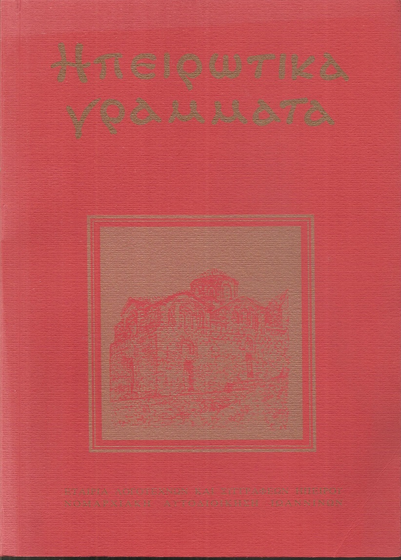 ΗΠΕΙΡΩΤΙΚΑ ΓΡΑΜΜΑΤΑ Περίοδος Β΄, Έτος Ε΄, τεύχος 10ο