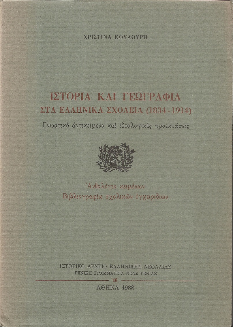 Ιστορία και Γεωγραφία στα Ελληνικά σχολεία (1834-1914)