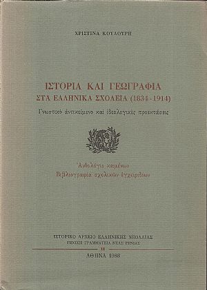 Ιστορία και Γεωγραφία στα Ελληνικά σχολεία (1834-1914)