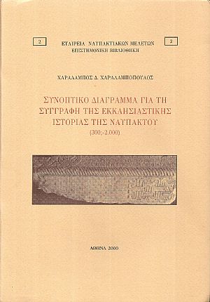 Συνοπτικό διάγραμμα για τη συγγραφή της Εκκλησιαστικής Ιστορίας της Ναυπάκτου (300;- 2000)