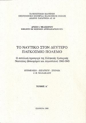 Το Ναυτικό στον δεύτερο παγκόσμιο πόλεμο. Τόμος Α