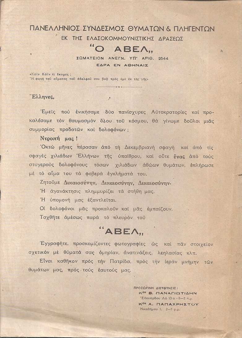 ΠΑΝΕΛΛΗΝΙΟΣ ΣΥΝΔΕΣΜΟΣ ΘΥΜΑΤΩΝ ΚΑΙ ΠΛΗΓΕΝΤΩΝ ΕΚ ΤΗΣ ΕΛΑΣΟΚΟΜΜΟΥΝΙΣΤΙΚΗΣ ΔΡΑΣΕΩΣ «Ο ΑΒΕΛ»