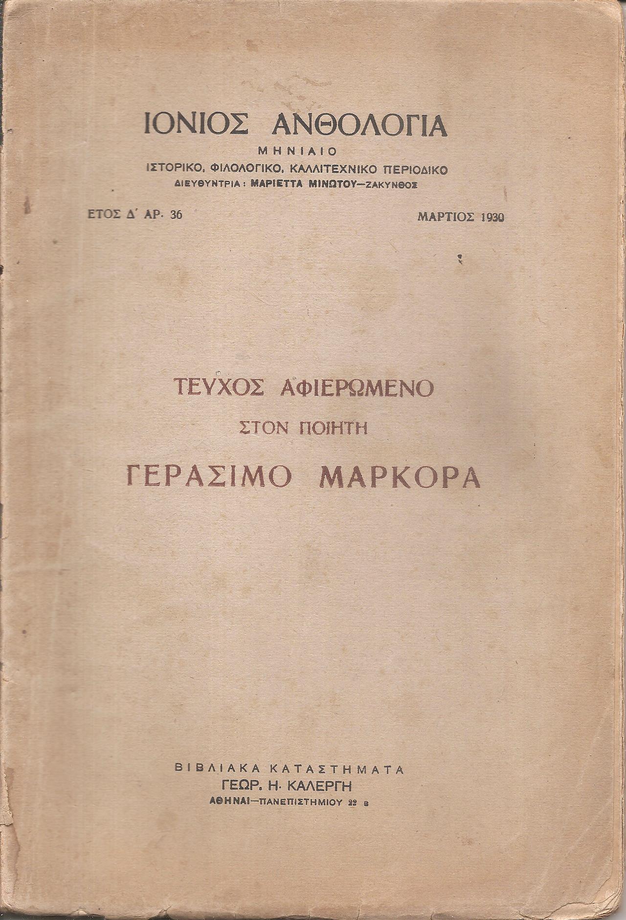 «IΟΝΙΟΣ ΑΝΘΟΛΟΓΙΑ» ΄Ετος Δ΄, αρ. 36, Μάρτ. 1930. Τεύχος αφιερωμένο στον ποιητή ΓΕΡΑΣΙΜΟ ΜΑΡΚΟΡΑ