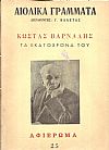 «ΑΙΟΛΙΚΑ ΓΡΑΜΜΑΤΑ», τόμος Ε΄[1975],τεύχος αρ. 25. ΚΩΣΤΑΣ ΒΑΡΝΑΛΗΣ,τα Εκατόχρονά του. Αφιέρωμα 