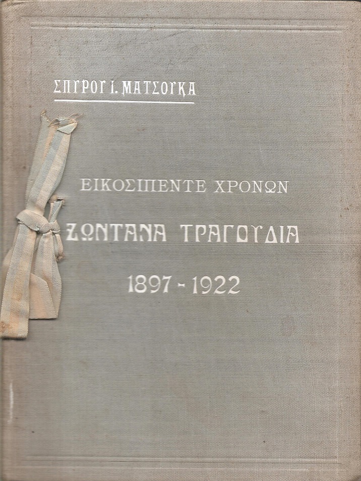 Εικοσιπέντε χρόνων ζωντανά τραγούδια 1897-1922