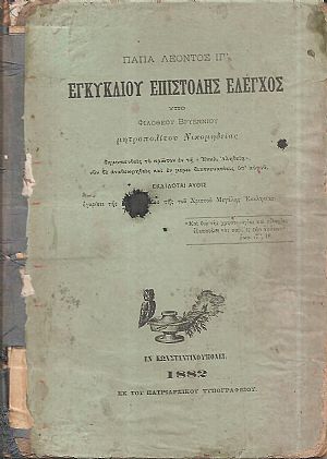 Πάπα Λέοντος ΙΓ΄ Εγκυκλίου Επιστολής έλεγχος, δημοσιευθείς το πρώτον
