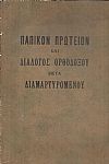 Α΄Παπικόν πρωτείον και αι καινοτομίαι της Ρωμαϊκής Εκκλησίας. Β΄ Διάλογος Ορθοδόξου και Διαμαρτυρομένου
