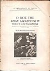 Ο βίος της Αγίας Αικατερίνης της εξ Αλεξανδρείας. (Απόσπασμα εκ του περί Σινά
