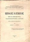 Μητροφάνης ο Κριτόπουλος και η ανέκδοτος αλληλογραφία αυτού