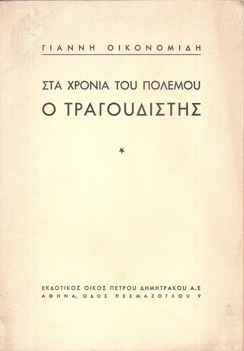 Στα χρόνια του πολέμου- ο τραγουδιστής. Συμφωνικό ποίημα.
