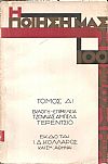 Η ποίησή μας στα εκατό χρόνια της, τόμος Α΄