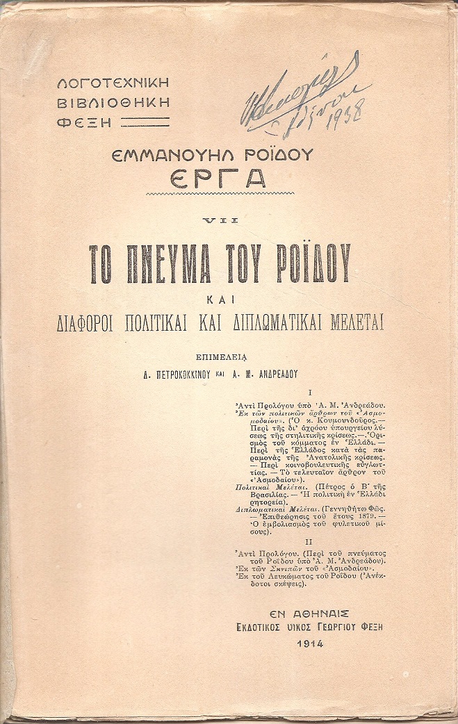 Εμμανουήλ Ροϊδου έργα. VII. Το πνεύμα του Ροΐδου & διάφοροι πολιτικαί & διπλωματικαί μελέται