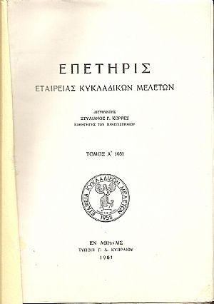 ΕΠΕΤΗΡΙΣ ΕΤΑΙΡΕΙΑΣ ΚΥΚΛΑΔΙΚΩΝ ΜΕΛΕΤΩΝ, τ. Α΄ ΕΠΕΤΗΡΙΣ ΕΤΑΙΡΕΙΑΣ ΚΥΚΛΑΔΙΚΩΝ ΜΕΛΕΤΩΝ, τ. Α΄