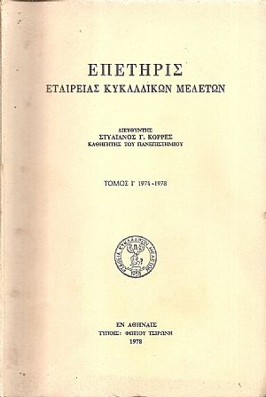 ΕΠΕΤΗΡΙΣ ΕΤΑΙΡΕΙΑΣ ΚΥΚΛΑΔΙΚΩΝ ΜΕΛΕΤΩΝ, τ.Ι΄ ΕΠΕΤΗΡΙΣ ΕΤΑΙΡΕΙΑΣ ΚΥΚΛΑΔΙΚΩΝ ΜΕΛΕΤΩΝ, τ.Ι΄