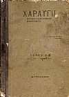 «ΧΑΡΑΥΓΗ»΄Ετη ´ô, Τόμοι Δ΄+ Ε΄(1912-1913)