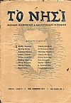 «ΝΗΣΙ [ΤΟ]» 1937-1938. Μηνιαίο Φιλολογικό & Καλλιτεχνικό περιοδικό
