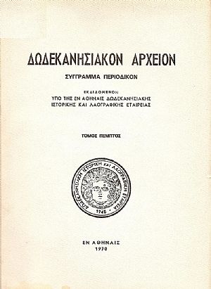 «ΔΩΔΕΚΑΝΗΣΙΑΚΟΝ ΑΡΧΕΙΟΝ» τόμος 5ος «ΔΩΔΕΚΑΝΗΣΙΑΚΟΝ ΑΡΧΕΙΟΝ» τόμος 5ος
