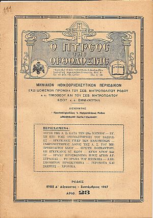 «Ο ΠΥΡΣΟΣ ΤΗΣ ΟΡΘΟΔΟΞΙΑΣ» 1947 «Ο ΠΥΡΣΟΣ ΤΗΣ ΟΡΘΟΔΟΞΙΑΣ» 1947