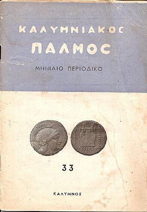 «ΚΑΛΥΜΝΙΑΚΟΣ ΠΑΛΜΟΣ» 1951-1973 «ΚΑΛΥΜΝΙΑΚΟΣ ΠΑΛΜΟΣ» 1951-1973