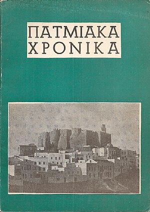 «ΠΑΤΜΙΑΚΑ ΧΡΟΝΙΚΑ», τεύχος 1ον, Ιαν.-Φεβρ. 1972 «ΠΑΤΜΙΑΚΑ ΧΡΟΝΙΚΑ», τεύχος 1ον, Ιαν.-Φεβρ. 1972