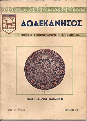 ΔΩΔΕΚΑΝΗΣΟΣ, ΄Ετος Α΄ 1957,΄Εκδοσις Νομαρχίας Δωδεκανήσου ΔΩΔΕΚΑΝΗΣΟΣ, ΄Ετος Α΄ 1957,΄Εκδοσις Νομαρχίας Δωδεκανήσου