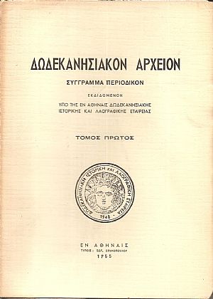«ΔΩΔΕΚΑΝΗΣΙΑΚΟΝ ΑΡΧΕΙΟΝ» τόμος 1ος (1955), Σύγγραμμα περιοδικόν «ΔΩΔΕΚΑΝΗΣΙΑΚΟΝ ΑΡΧΕΙΟΝ» τόμος 1ος (1955), Σύγγραμμα περιοδικόν