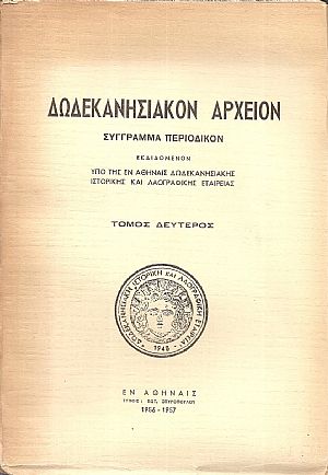 «ΔΩΔΕΚΑΝΗΣΙΑΚΟΝ ΑΡΧΕΙΟΝ» τόμος 2ος (1956-1957), Σύγγραμμα περιοδικόν «ΔΩΔΕΚΑΝΗΣΙΑΚΟΝ ΑΡΧΕΙΟΝ» τόμος 2ος (1956-1957), Σύγγραμμα περιοδικόν