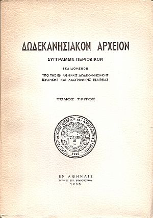«ΔΩΔΕΚΑΝΗΣΙΑΚΟΝ ΑΡΧΕΙΟΝ» τόμος 3ος(1958), Σύγγραμμα περιοδικόν εκδιδόμενον «ΔΩΔΕΚΑΝΗΣΙΑΚΟΝ ΑΡΧΕΙΟΝ» τόμος 3ος(1958), Σύγγραμμα περιοδικόν εκδιδόμενον