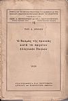 Ο θεσμός της προικός κατά το αρχαίον Ελληνικόν δίκαιον.