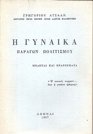 Η Γυναίκα παράγων πολιτισμού, μελέτες και ερανίσματα