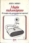 Μαρία παλιοκόριτσο. Η ιστορία ενός καταπιεσμένου κοριτσιού