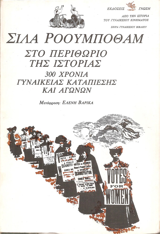 Στο περιθώριο της ιστορίας. 300 χρόνια γυναικείας καταπίεσης και αγώνων