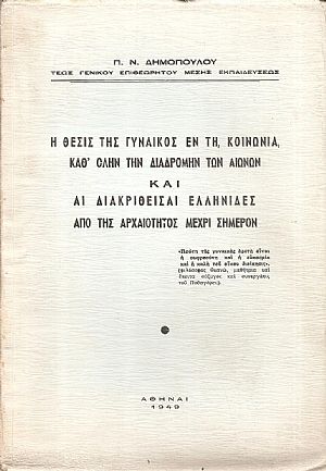 Η θέσις της γυναικός εν τη κοινωνία καθ