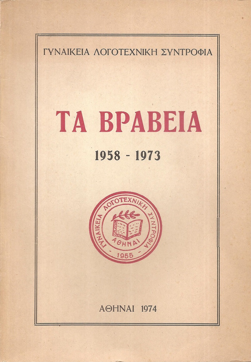 Γυναικεία Λογοτεχνική Συντροφία, Τα Βραβεία 1958-1973