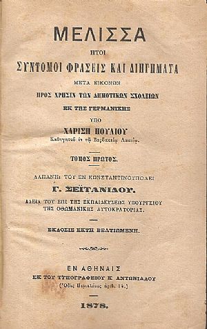 Μέλισσα ήτοι σύντομοι φράσεις και διηγήματα προς χρήσιν των Δημοτικών Σχολίων
