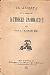 Τα άσματα της κωμωδίας ο Γενικός Γραμματεύς