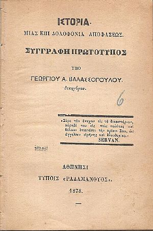 Ιστορία . Μίας επί δολοφονία αποφάσεως. Συγγραφή πρωτότυπος Ιστορία . Μίας επί δολοφονία αποφάσεως. Συγγραφή πρωτότυπος