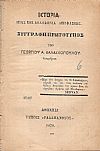 Ιστορία . Μίας επί δολοφονία αποφάσεως. Συγγραφή πρωτότυπος