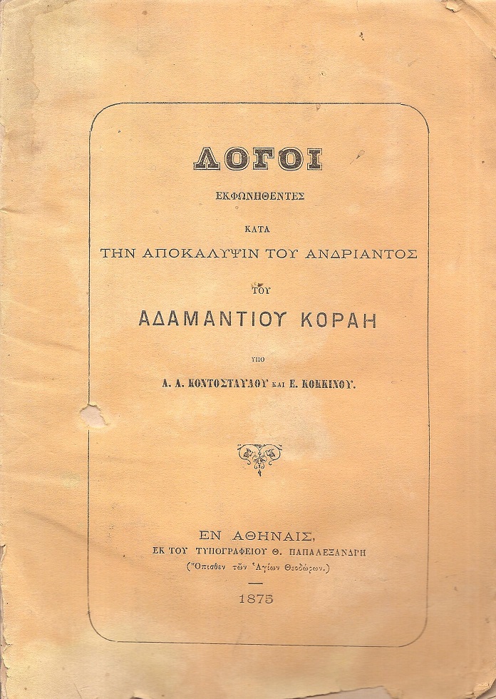 Λόγοι εκφωνηθέντες κατά την αποκάλυψιν του ανδριάντος του Αδαμαντίου Κοραή