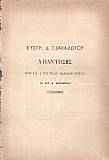 Απάντησις εις τα υπό του Καθηγητού κ. Ευγ. Κ. Κοφινιώτου γεγραμμένα