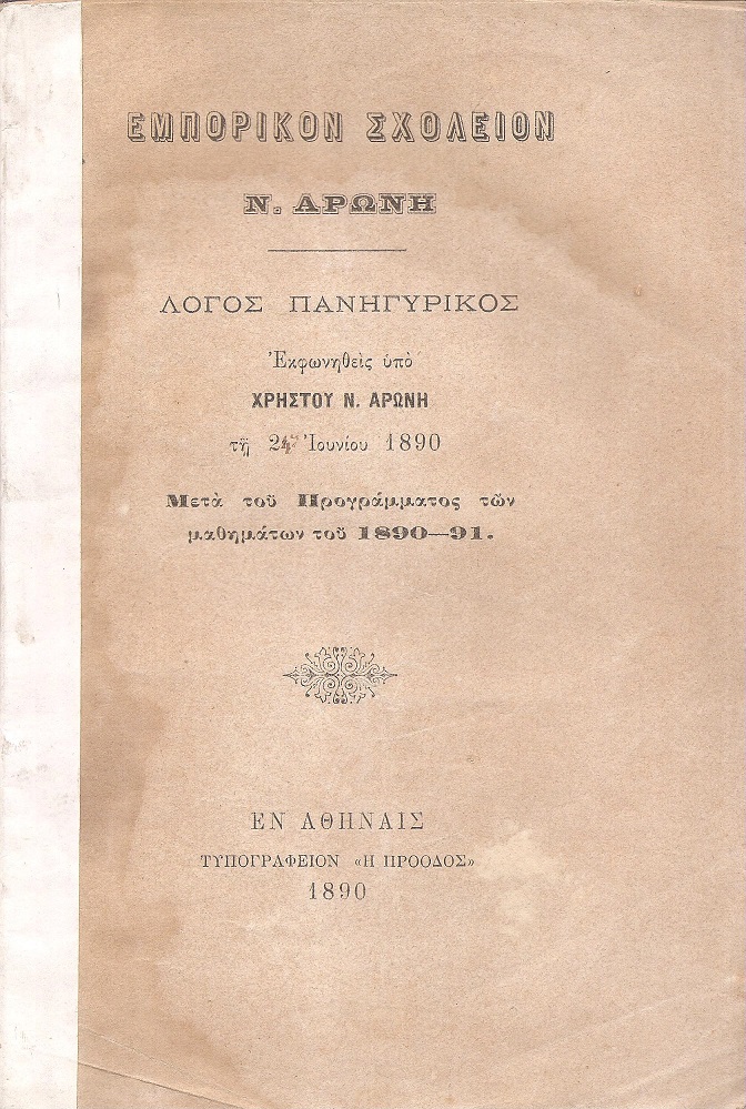 Εμπορικόν Σχολείον Ν. ΑΡΩΝΗ. Λόγος πανηγυρικός εκφωνηθείς τη 24 Ιουνίου 1890
