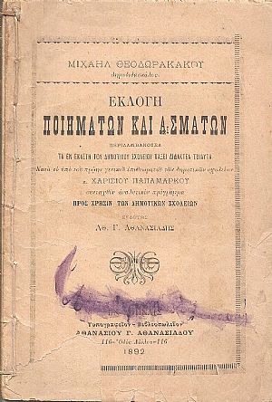 Εκλογή ποιημάτων και ασμάτων . Περιλαμβάνουσα τα εν εκάστη του Δημοτικού Σχολείου τάξει διδακτέα τοιαύτα