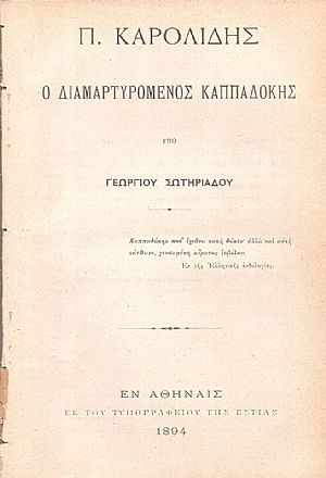 Π. Καρολίδης ο διαμαρτυρόμενος  Καππαδόκης