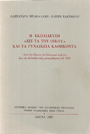 Η Εκπαίδευση «Εις τα του Οίκου» και τα γυναικεία καθήκοντα