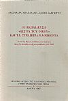 Η Εκπαίδευση «Εις τα του Οίκου» και τα γυναικεία καθήκοντα